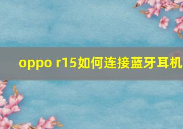 oppo r15如何连接蓝牙耳机